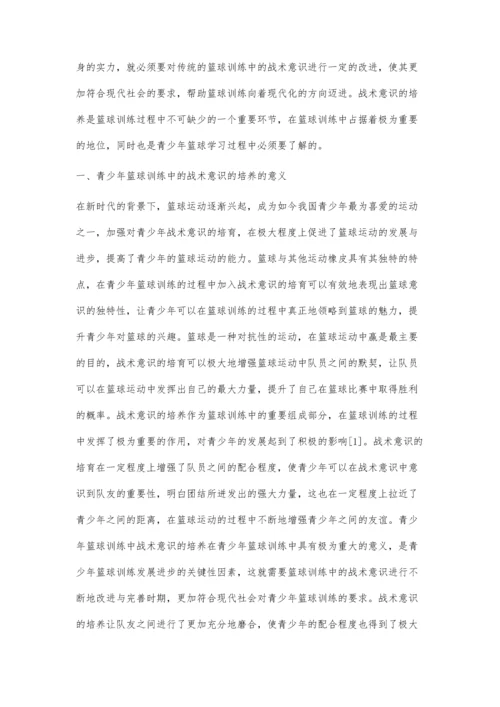 关于青少年篮球训练中的战术意识培养分析.docx