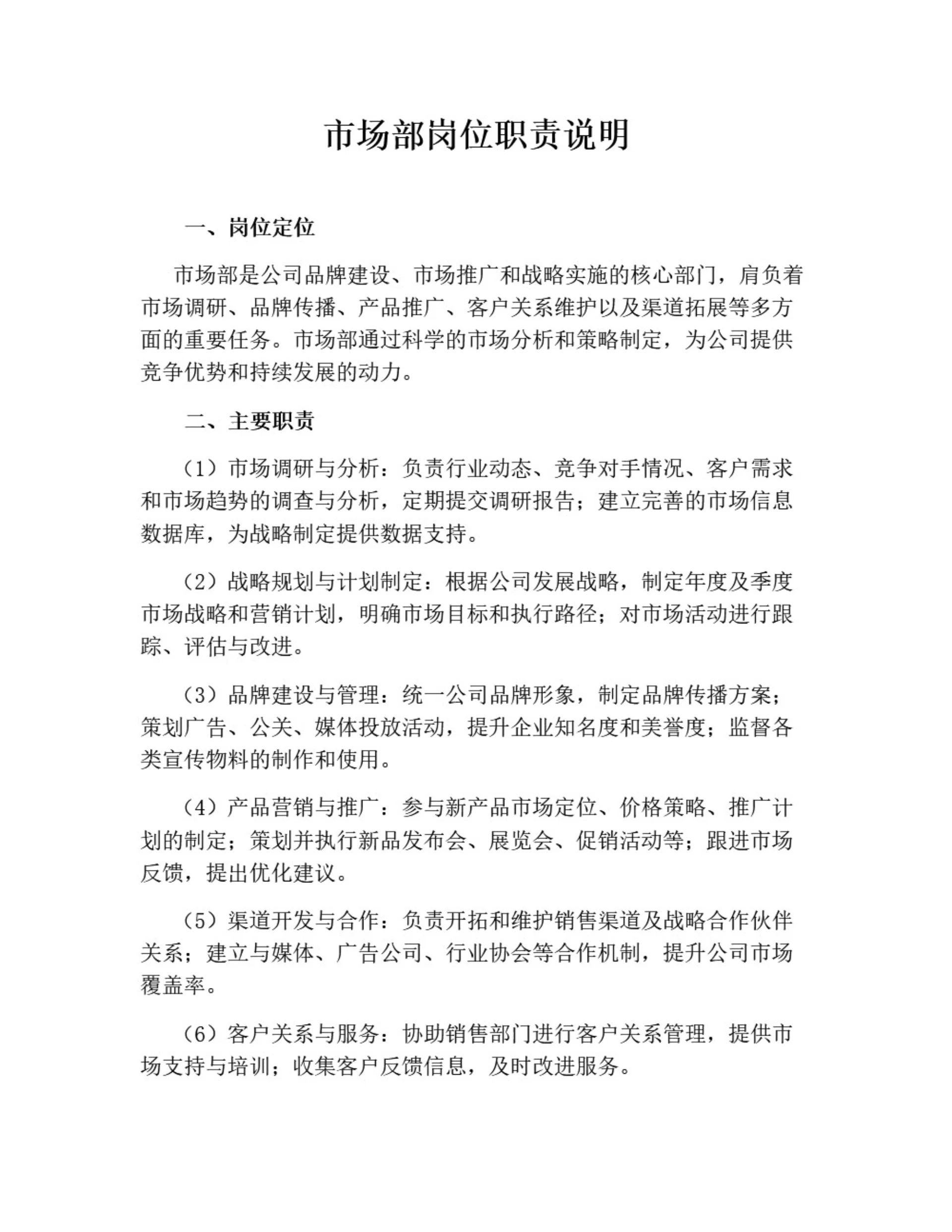 市场部岗位职责说明（通用版）