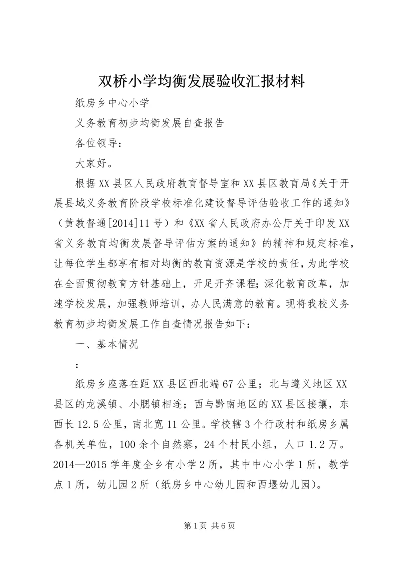 双桥小学均衡发展验收汇报材料 (3).docx