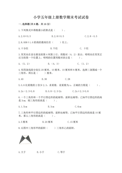 小学五年级上册数学期末考试试卷及完整答案【全优】.docx