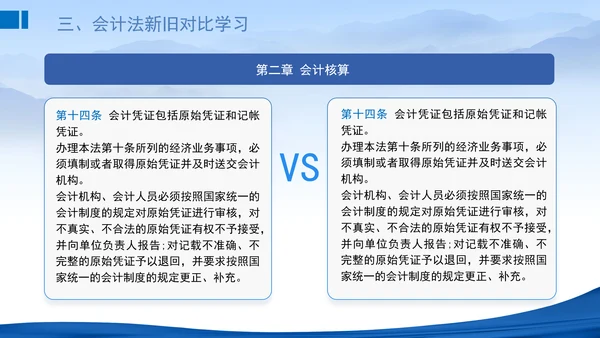 2024新修订中华人民共和国会计法新旧对比学习解读PPT