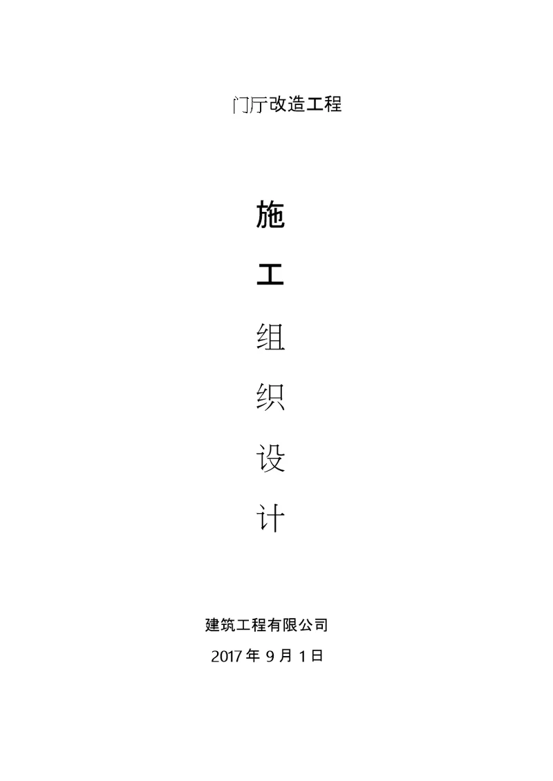 改造工程施工方案完整