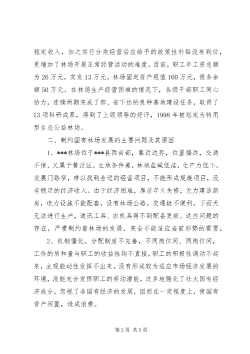 县深化改革加快国有林场发展的调研报告 (2).docx