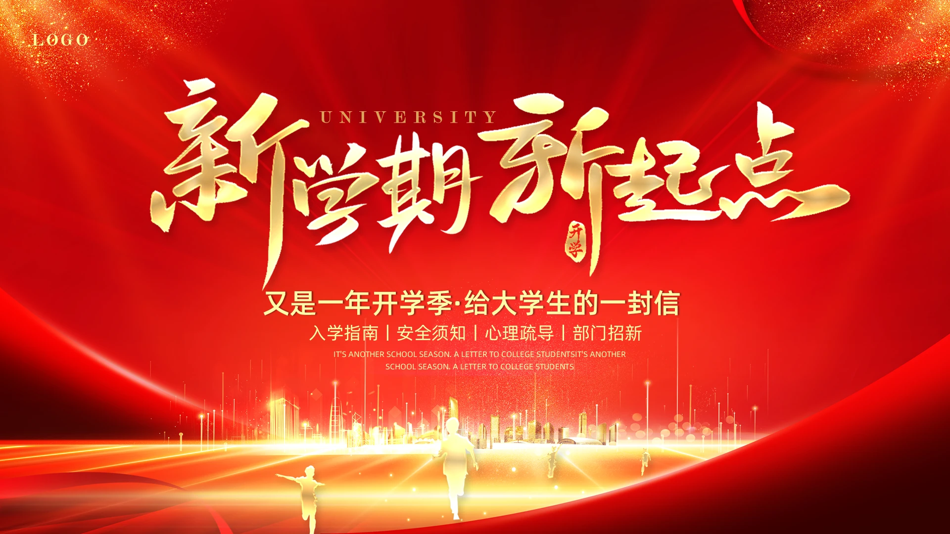 红色喜庆大学开学第课大学开学新起点新学期给大学生的一封信大学开学季