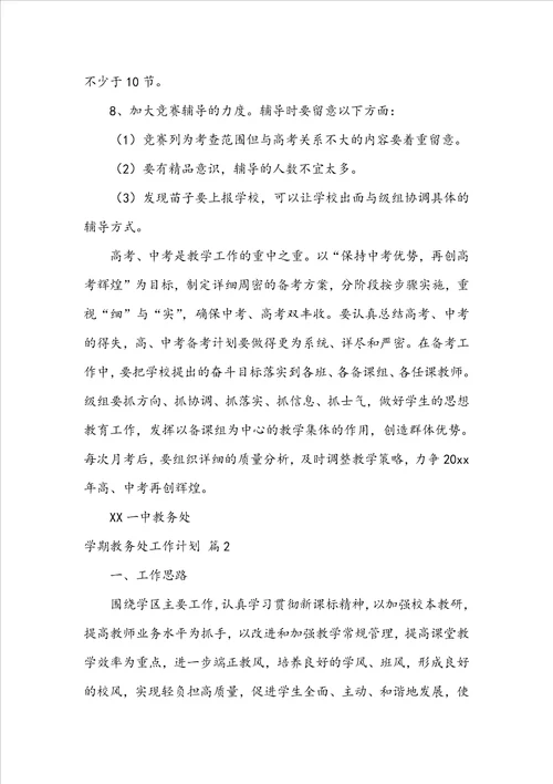 关于学期教务处工作计划五篇