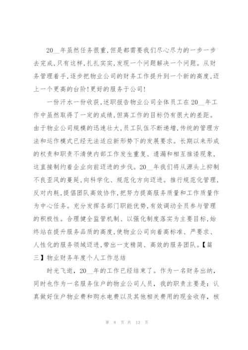 物业财务年度个人工作总结.docx