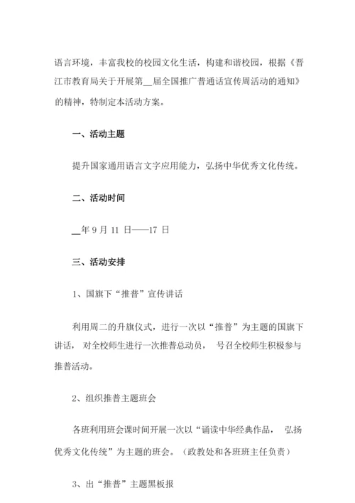 推普周活动方案(通用5篇).docx