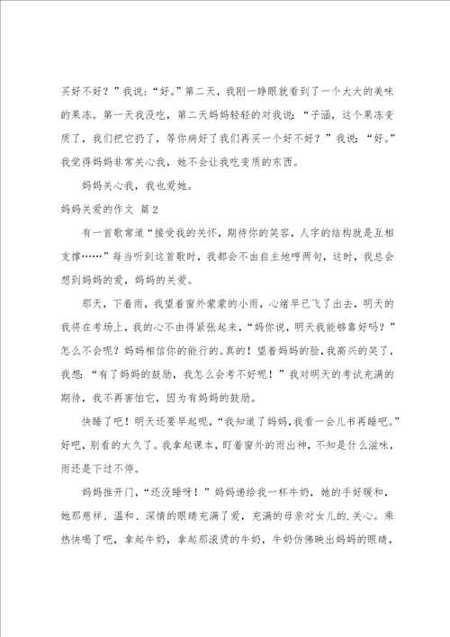 精选妈妈关爱的作文三篇