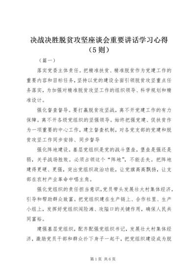 决战决胜脱贫攻坚座谈会重要讲话学习心得（5则）.docx