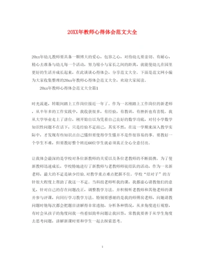 精编教师心得体会范文大全.docx