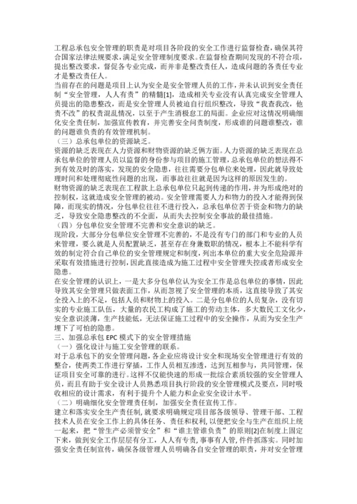 EPC工程总承包安全管理.docx