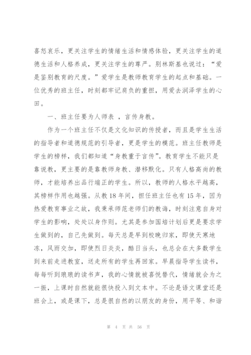 小学班主任培训总结(精选15篇).docx