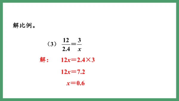 新人教版数学六年级下册4.1.2  解比例课件