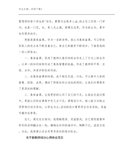 2024关于新教师培训心得体会范文优选范文12篇文档选编.docx