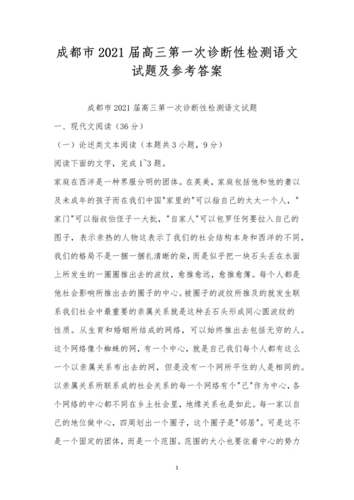 成都市2021届高三第一次诊断性检测语文试题及参考答案.docx