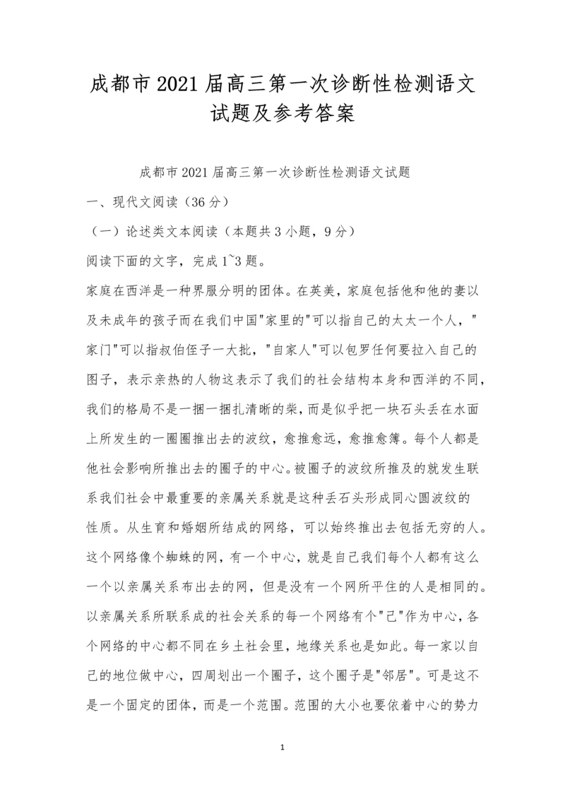 成都市2021届高三第一次诊断性检测语文试题及参考答案.docx