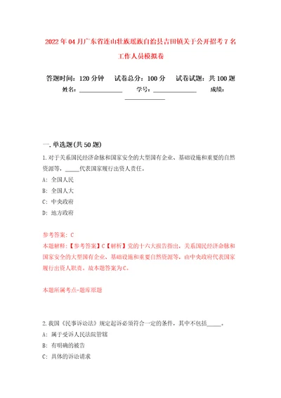 2022年04月广东省连山壮族瑶族自治县吉田镇关于公开招考7名工作人员押题训练卷第2次