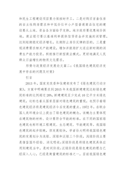 形势与政策经济发展形势论文.docx