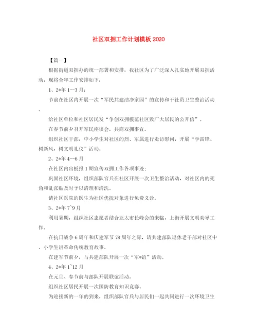 精编之社区双拥工作计划模板.docx