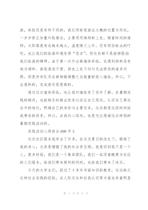 实践活动心得体会600字5篇.docx