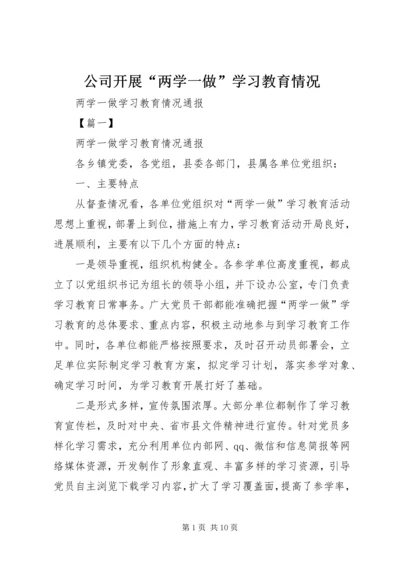 公司开展“两学一做”学习教育情况 (2).docx