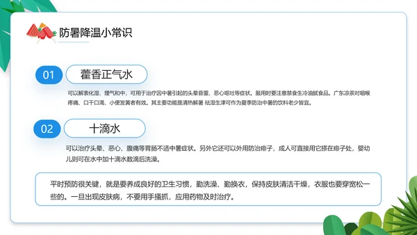 夏季防暑降温小知识通用PPT模板