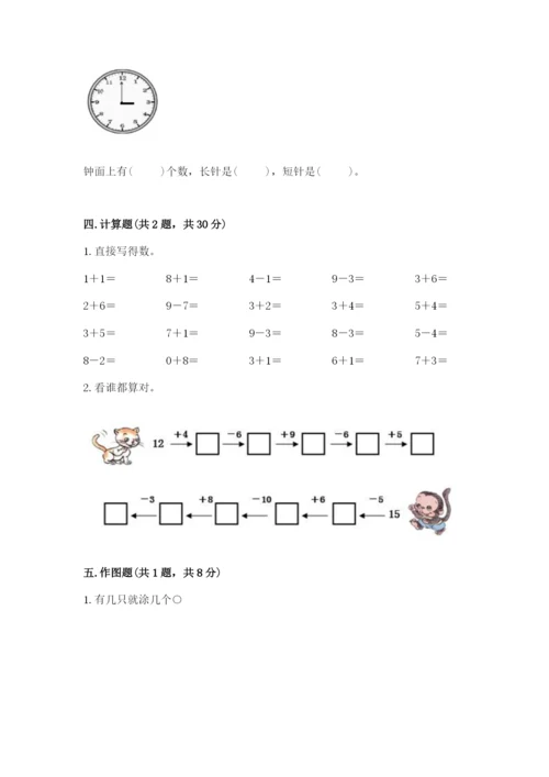 人教版一年级上册数学期末考试试卷附参考答案ab卷.docx