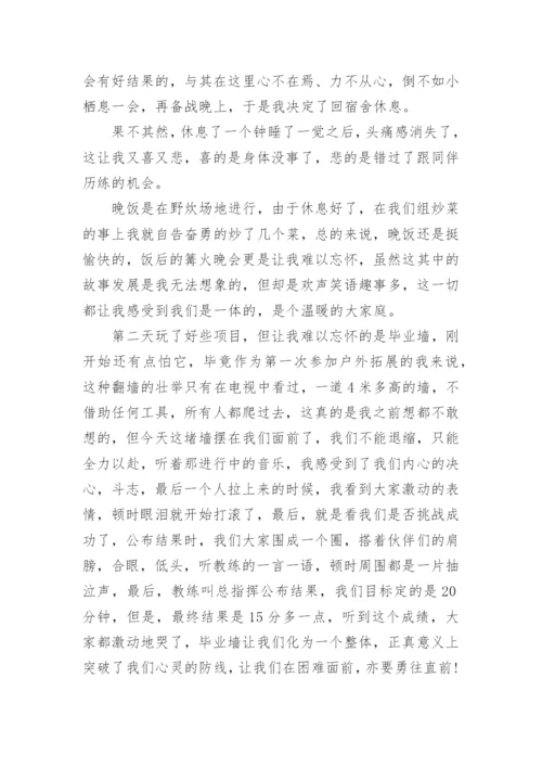公司拓展训练心得体会_18.docx