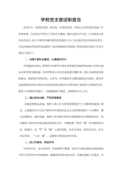 学校党支部述职报告word模板