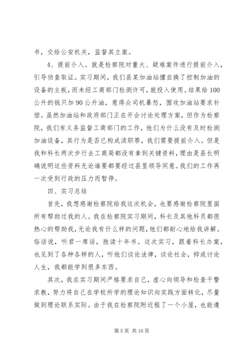 最新检察院暑期的实习报告范文.docx