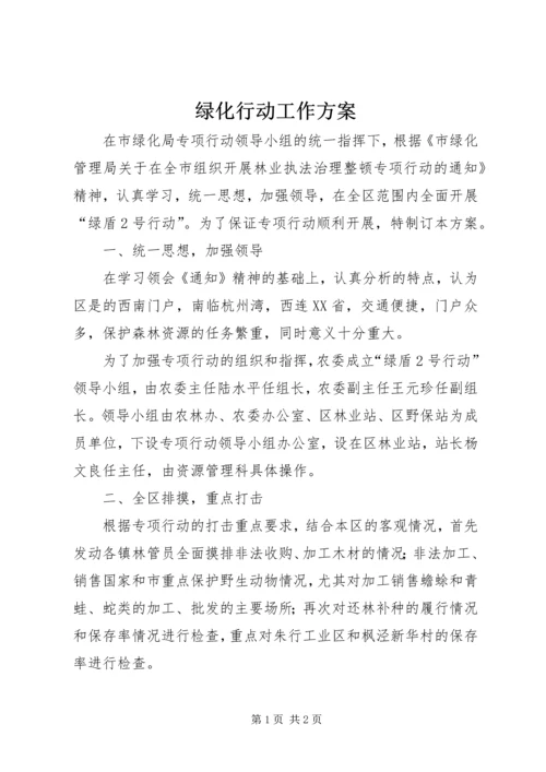 绿化行动工作方案.docx