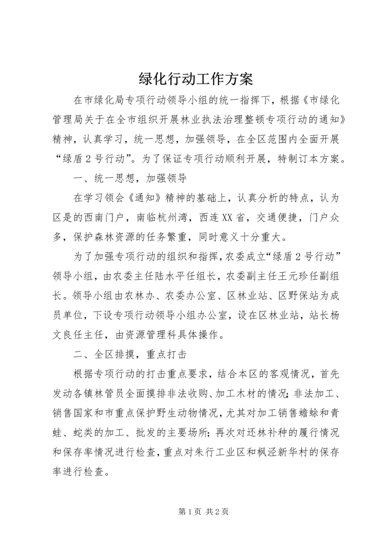 绿化行动工作方案.docx