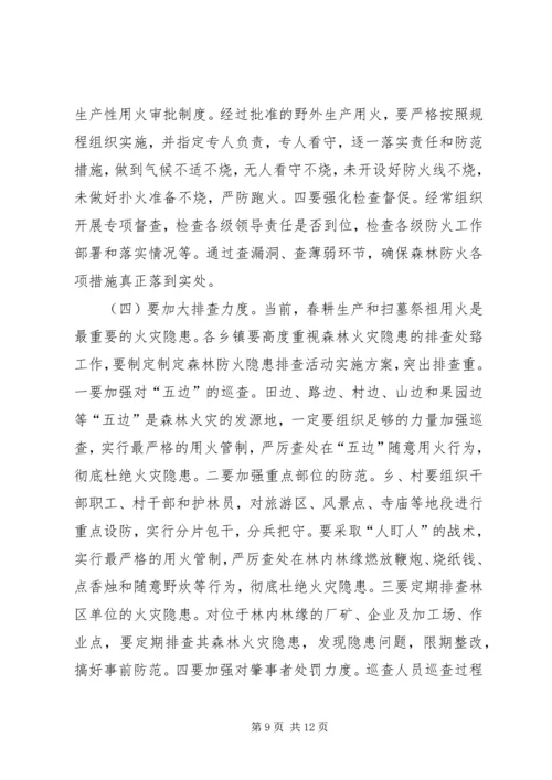 副县长在全县春季森林防火工作会议上的讲话 (3).docx