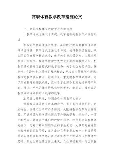 高职体育教学改革措施论文.docx