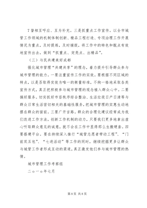 城市管理学习考察报告.docx