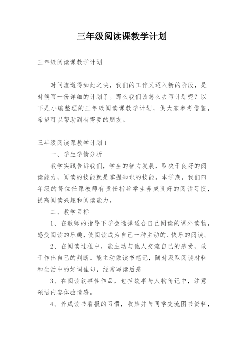 三年级阅读课教学计划.docx