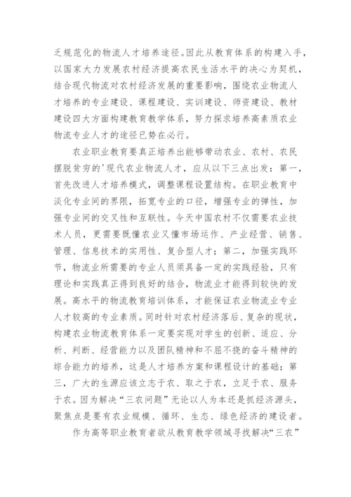 努力构建现代农业物流人才教育教学体系论文.docx