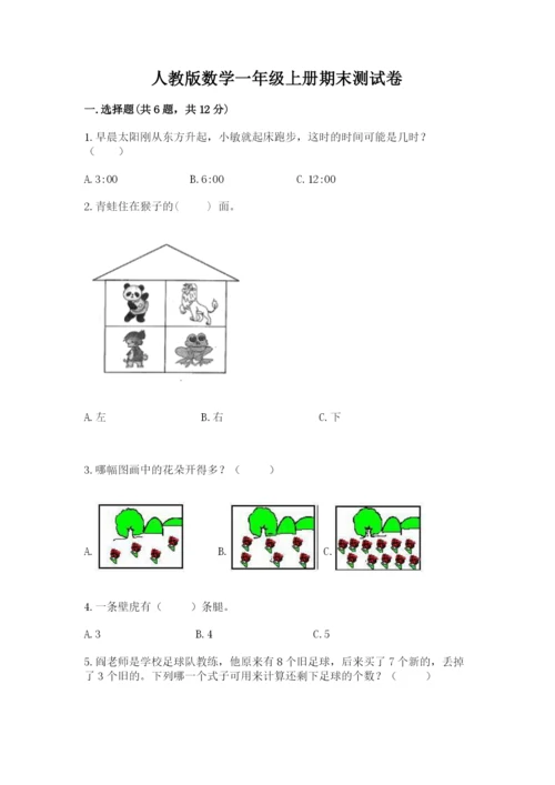 人教版数学一年级上册期末测试卷精品【全国通用】.docx