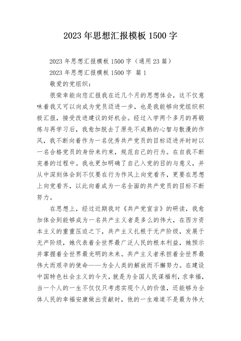 2023年思想汇报模板1500字_1.docx