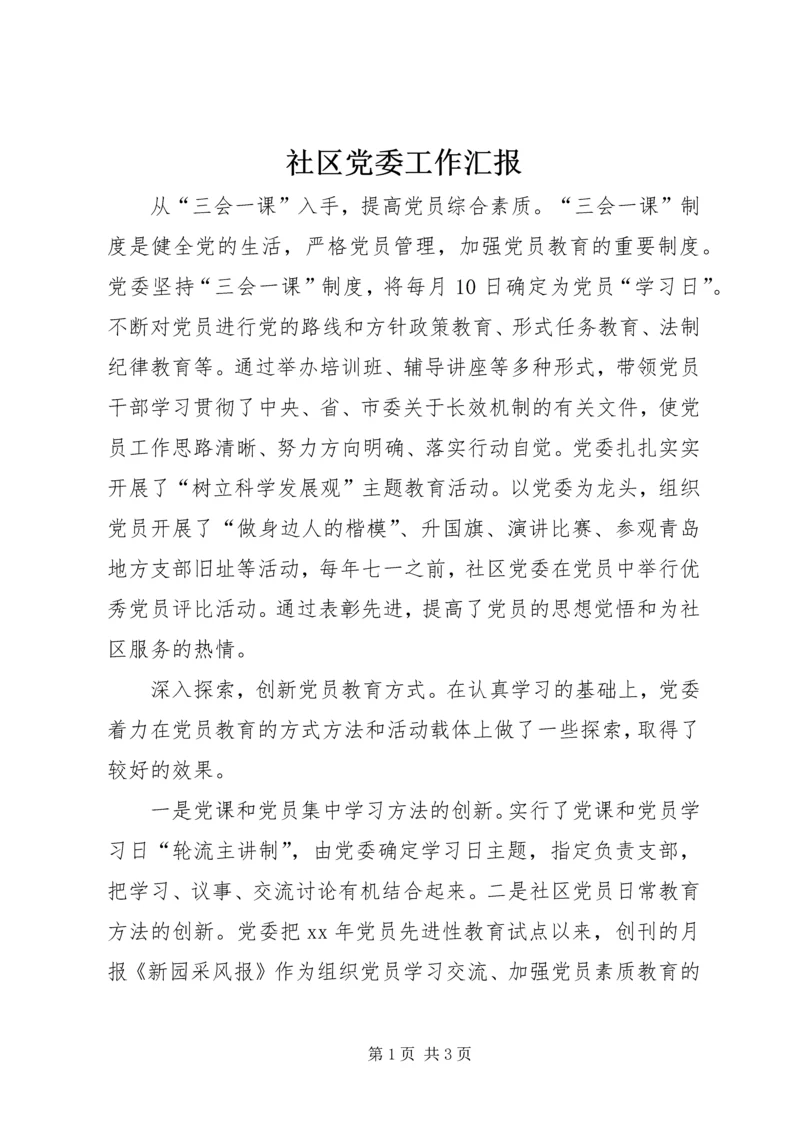 社区党委工作汇报 (3).docx