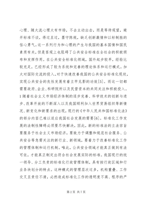 公共安全的现状及运行分析.docx