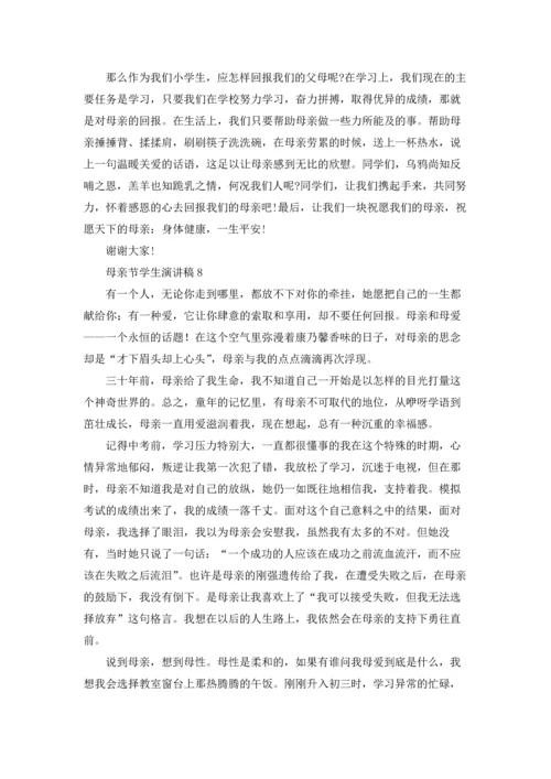 母亲节学生演讲稿通用15篇.docx