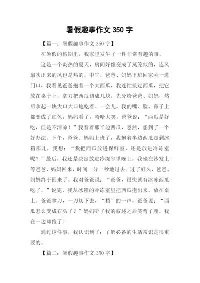 暑假趣事作文350字.docx