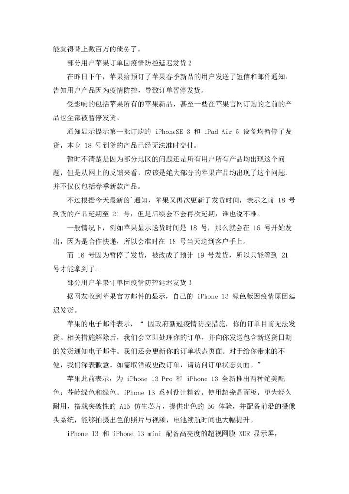 部分用户苹果订单因疫情防控延迟发货.docx