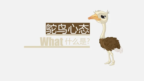 鸵鸟心态哲理故事通用PPT模板