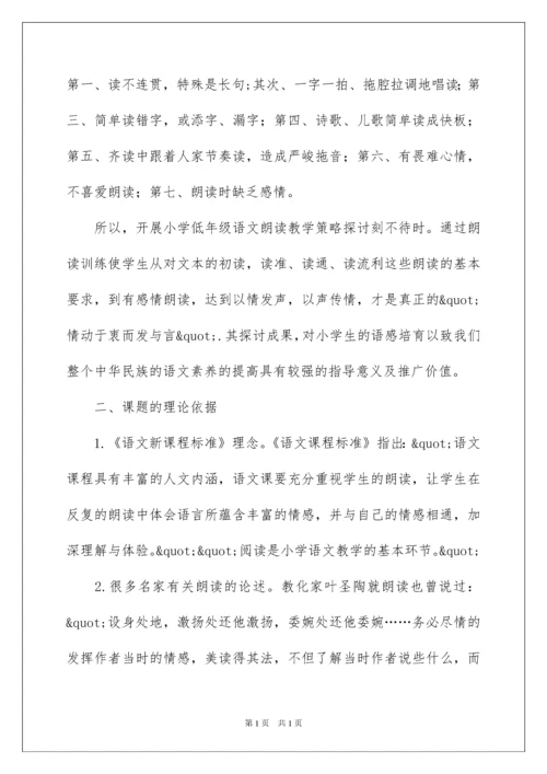 2022《小学低年级语文朗读教学策略研究》课题开题报告.docx