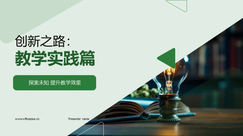 创新之路：教学实践篇