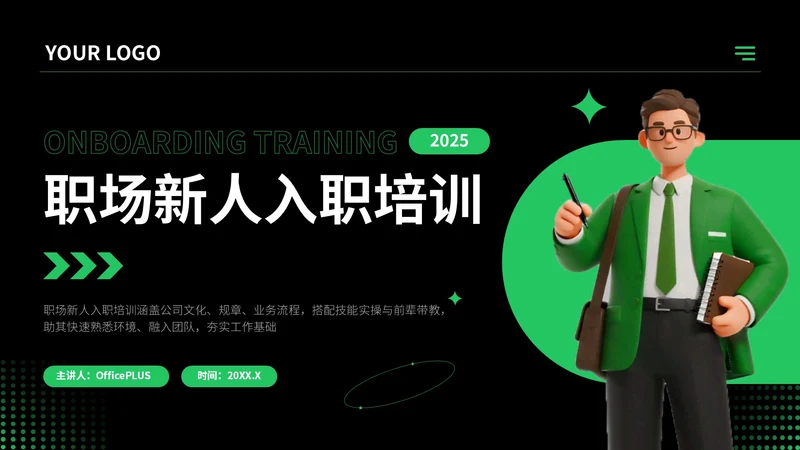 绿色插画风职场新人入职培训PPT模板