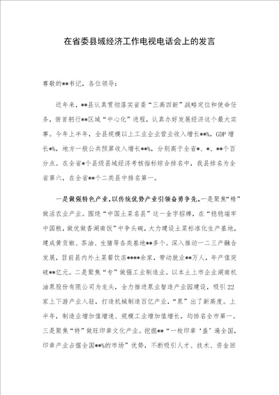 在省委县域经济工作电视电话会上的发言