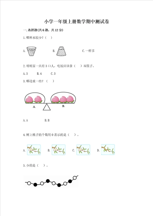 小学一年级上册数学期中测试卷附答案预热题